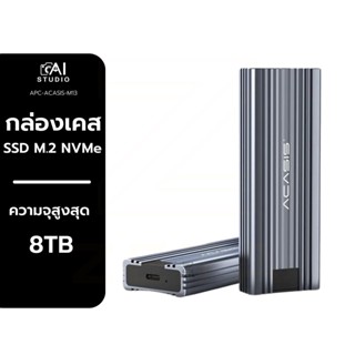 กล่องเคสฮาร์ดไดรฟ์ ACASIS M13 Dual Protocal สำหรับ SSD M.2 NVMe แบบ Usb C Gen2 ถ่ายโอน 10 Gbps รองรับ SSD M.2 NVMe/ SATA