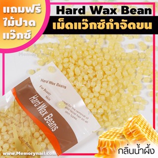 ✅ถูกจริงๆ💰 กลิ่นน้ำผึ้ง ขนาด100g. เม็ดแว๊กซ์ กำจัดขน Hard wax bean แถมฟรีไม้ปาดแว๊กซ์ แว๊กซ์เม็ด แว๊กซ์ร้อน ละลายไว