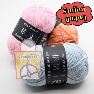 ไหมพรมคอตตอนนม 🧶  น้ำหนัก50กรัม ไหมพรม ด้ายผ้าฝ้ายนุ่ม🧵 4ply milk cotton yarn ✨💞