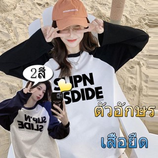 👚Konw👚ใหม่สินค้ามาใหม่ พร้อมส่ง เสื้อยืดแขนยาว ทรงกลม ผ้ายืด สกีนลายอังกฤษ แขนดำ ใส่ได้ทั้งชายและหญิง2448