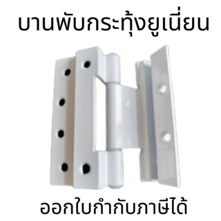 บานพับ Hinge PBM ใช้งานสำหรับชุดบานกระทุ้งยูเนี่ยน - บานพับอย่างดี เรียบหรู - ใช้งานได้ทั้งภายในและภายนอกอาคาร - ติดตั้ง