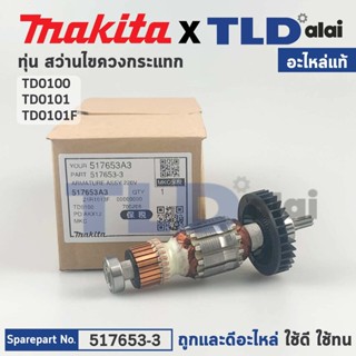 ทุ่น (แท้) สว่าน-ไขควงกระแทก Makita มากีต้า รุ่น TD0100, TD0101, TD0101F (517653-3) (อะไหล่แท้ 100%) อะไหล่ทุ่นไฟฟ้า