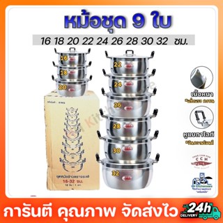 หม้อ หม้อแกง หม้อตราจระเข้ หม้อชุด 9 ใบ ขนาด 16-32 ซม. 16 18 20 22 24 26 28 30 32