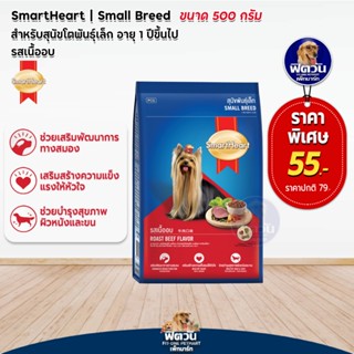 SmartHeart สุนัข1ปีขึ้นไป (พันธุ์เล็ก) รสเนื้ออบ 500ก.