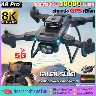 รับประกันคุณภาพA8 proโดรนติดกล้อง 8K HD โดรนบังคับ กล้องคู่ GPS โดรนขนาดเล็ก โดรนแบบพับได้ UAV โดรน Drone โดรนไร้สาย