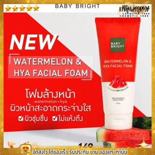 Baby Bright โฟมล้างหน้าแตงโม เบบี้ไบร์ท ผสานHya ผิวหน้าสะอาดใสเด้ง