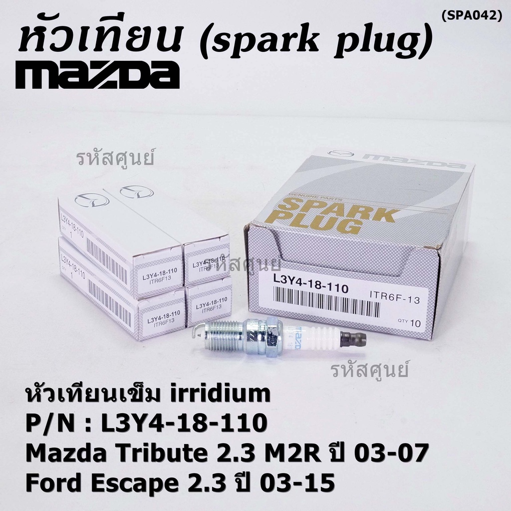 (ราคา/1หัว)หัวเทียนใหม่แท้ irridium ปลายเข็ม  Mazda Tribute 2.3 MZR 03-07/Ford Escape 2.3 03-15/ILTR