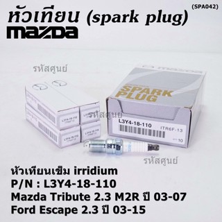 (ราคา/1หัว)หัวเทียนใหม่แท้ irridium ปลายเข็ม  Mazda Tribute 2.3 MZR 03-07/Ford Escape 2.3 03-15/ILTR6F-13/Mz L3Y4-18-110