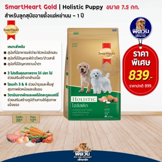 อาหารสุนัข SmartHeart-Gold(Holistic) ลูกสุนัข 2เดือน-1ปี 7.50 กิโลกรัม