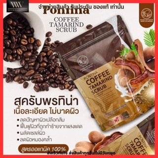 พรทิน่า Pontina สบู่ สครับกาแฟ มะขามนมสด ผิวคล้ำ ลดรอยดำ บำรุงผิว ผิวไม่แห้ง Coffee Tamarind Scrub 3แถม3ก้อน