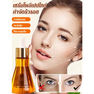 เซรั่มโพลีเปปไทด์กำจัดริ้วรอย 50ml