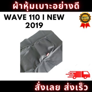 ผ้าหุ้มเบาะรถ WAVE110i 2019 หนังเบาะ อย่างดี ทรงเดิมๆ ทนทาน ไม่ขาดง่าย สินค้าพร้อมจัดส่ง