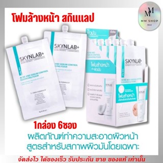 [กล่อง 6 ซอง] สกินแลป โฟมล้างหน้า สำหรับผิวมัน เป็นสิว Skynlab Acne And Sebum Control Cleansing Foam