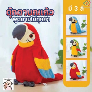 ของเล่นตุ๊กตานกแก้วพูดตาม พูดคุยได้ สําหรับเด็ก