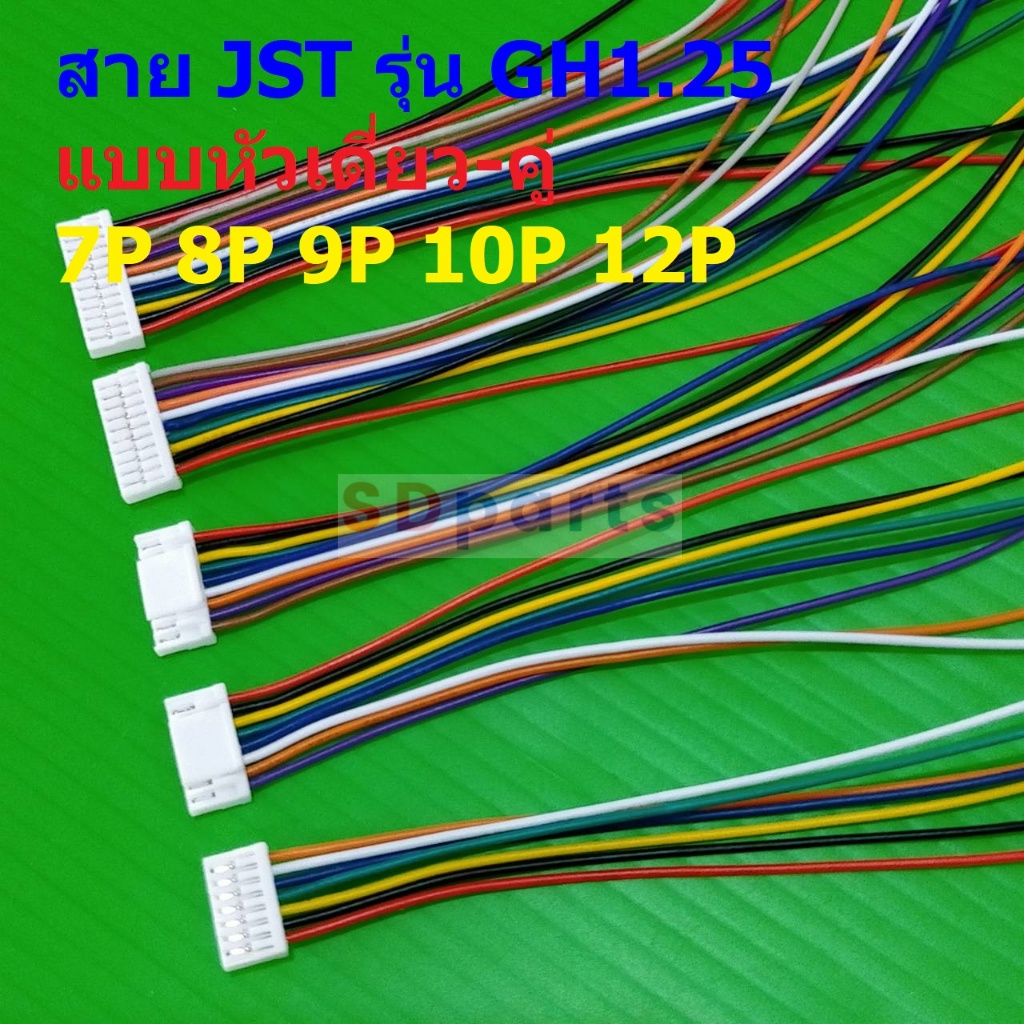 สาย JST Plug Connector สายแบต สายปลั๊ก ตัวเมีย หัวเดี่ยว หัวคู่ 7P ถึง 12P 15cm #GH1.25-F15cm (1 เส้น)