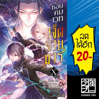 ซ่อนคมเวทเจ็ดดาบมาร เล่ม 1-10 (LN)  | Phoenix Light Novel