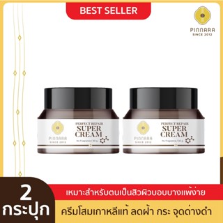 [2 กระปุก] Pinnara Perfect Repair SuperCream - พิณนารา เพอร์เฟค รีแพร์ ซุปเปอร์ ครีม ขนาด 30 กรัม