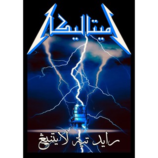  พิมพ์ลาย เสื้อยืด ลาย Jawi Rockband Metallica Ride the Lightning