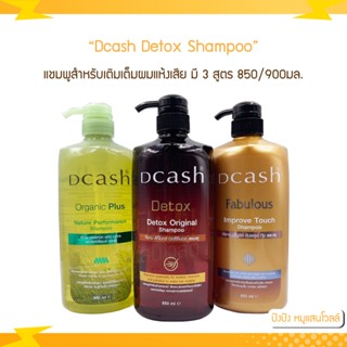 Dcash Detox Original / Fabulous Improve Touch / Organic Plus Shampoo ดีแคช แชมพูล้างสารเคมี 850/900มล.