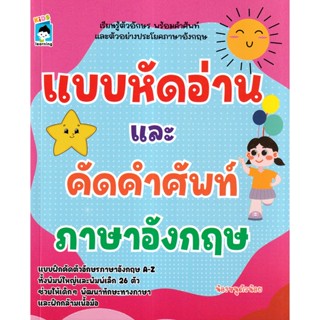 Bundanjai (หนังสือ) แบบหัดอ่านและคัดคำศัพท์ภาษาอังกฤษ