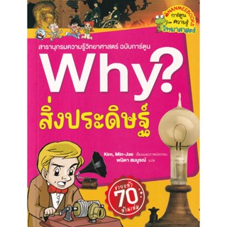 Bundanjai (หนังสือ) Why? สิ่งประดิษฐ์ (2023) (ฉบับการ์ตูน)