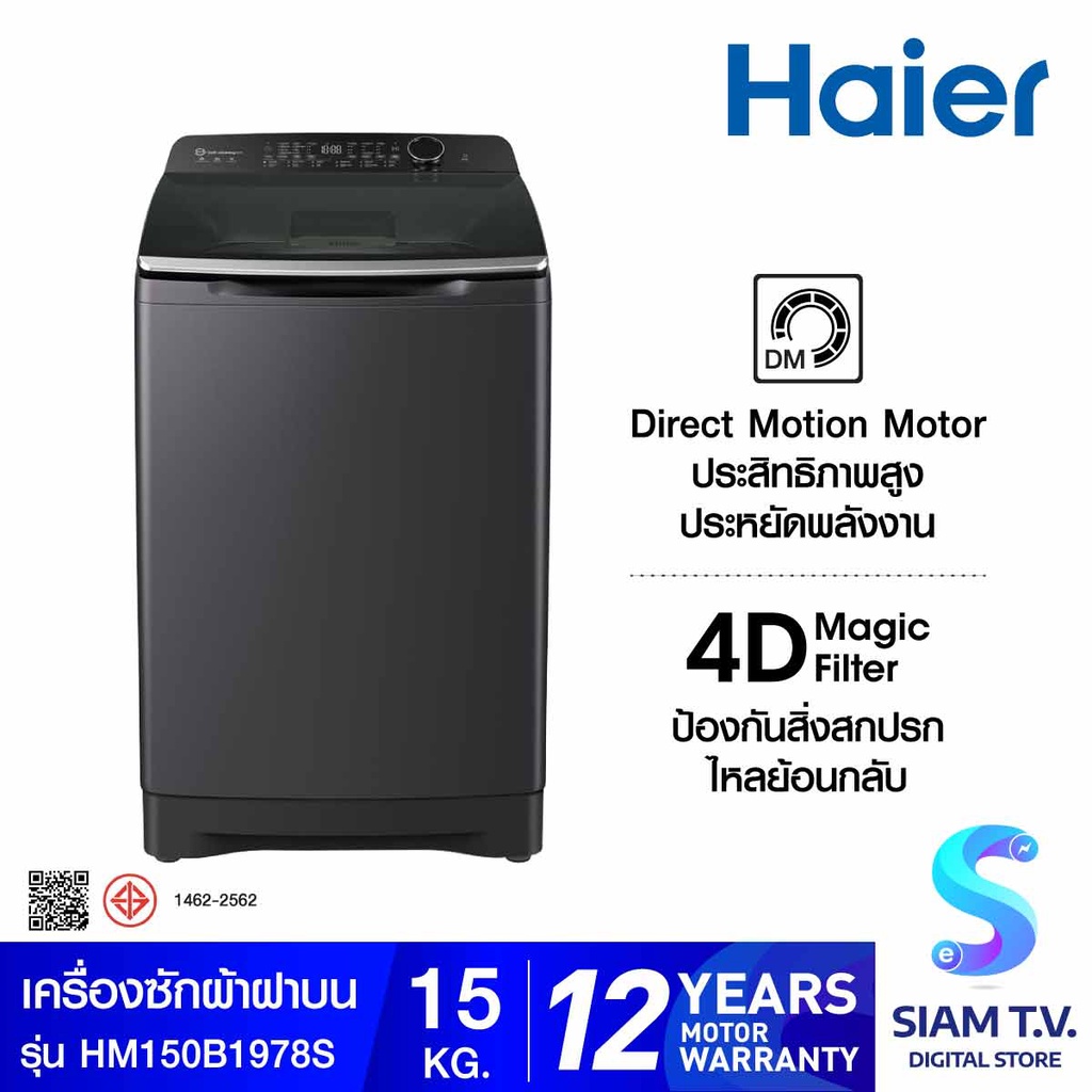 HAIER เครื่องซักผ้าฝาบน 15KG Self Cleaning inverter สีดำ รุ่น HM150-B1978S8 โดย สยามทีวี by Siam T.V.