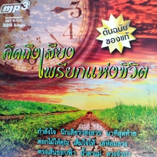 mp3 คิดถึงเสียงเพรียกแห่งชีวิต กำลังใจ หนุ่มสกล ให้เธอ คนด่านเกวียน ลมรำเพย พงษ์เทพ cd mp3 ufo