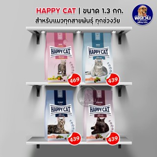 HAPPY CAT อาหารแมวเม็ด ขนาด 1.3 กก.