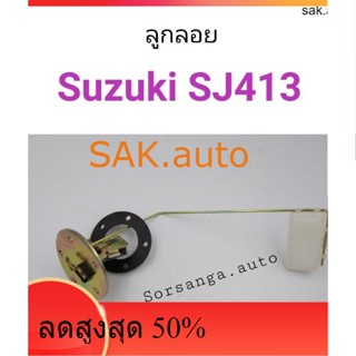 ลูกลอย Suzuki Caribian SJ413