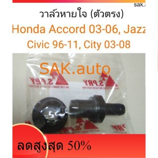 วาล์วหายใจ ตัวตรง Honda Accord, City03-08, Jazz03-08, Civic96-11