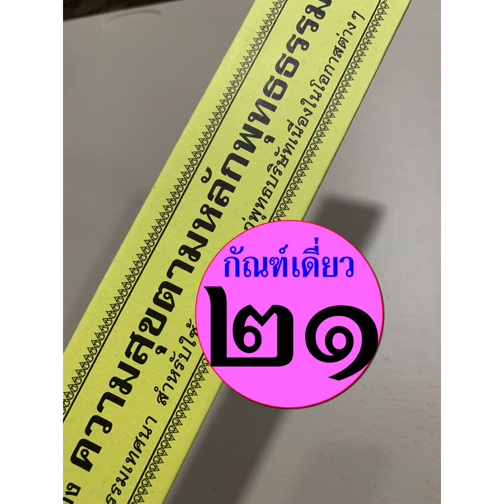 กัณฑ์เดี่ยว - ความสุขตามหลักพุทธธรรม - [๒๑] - พระธรรมเทศนา คัมภีร์เทศน์ แบบแยกเฉพาะเรื่อง - ใบลานกระดาษ - ร้านบาลีบุ๊ก