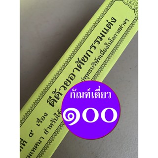 กัณฑ์เดี่ยว - ดีด้วยอาศัยกรรมแต่ง - [๑๐๐] - (จากกัณฑ์ชุดบาป-บุญ) พระธรรมเทศนา คัมภีร์เทศน์หรือใบลานกระดาษ แบบแยกเฉพาะ...