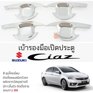 เบ้ารองมือเปิดประตู SUZUKI CIAZ ทุกรุ่น ชุบโครเมี่ยม เบ้ากันรอย เบ้ามือเปิด กันรอยประตู ซูซูกิ ซีแอสซ์