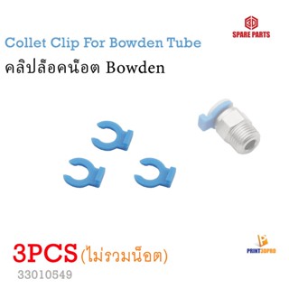 3D Printer Part Collet Clip For Bowden Tube คลิปล็อคน็อต Bowden สำหรับ 3D Printer