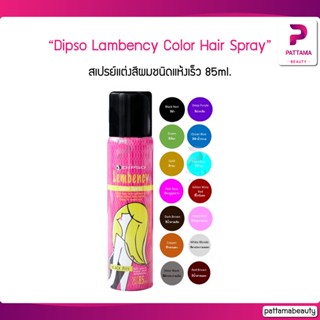 Dipso แลมเบนซี่ สเปรย์สีผม 85 ml. สเปรย์เปลี่ยนสีผม