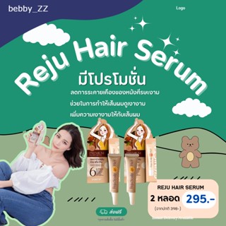 โปรเซรั่มออร์แกนิค Reju Hair จาก SKINISTA🌺 ผมชุ่มชื่นและเงางาม! Reju Hair Serum ช่วยบำรุงและปรับสมดุลเส้นผมสุขภาพดี