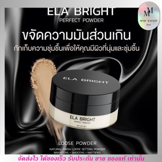 แป้งฝุ่น นะนุ่น แป้งฝุ่นอีหล้า Ela brigth บางเบา ปกปิดเนียนสุด อีหล้า กันน้ำ กันเหงื่อ คุมมัน