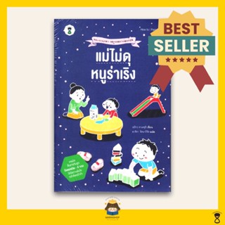 🌈 PTstorybook 🌈 ขายดี !! แม่ไม่ดุ หนูร่าเริง SC