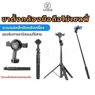 Ulanzi SK-05 Magsafe Universal Phone Mount Kit 160 Cm. ขาตั้งกล้องมือถือ ไม้เซลฟี่ แบบมีแม่เหล็กดูดติดหลังเครื่อง มีรีโมทบลูทูธ