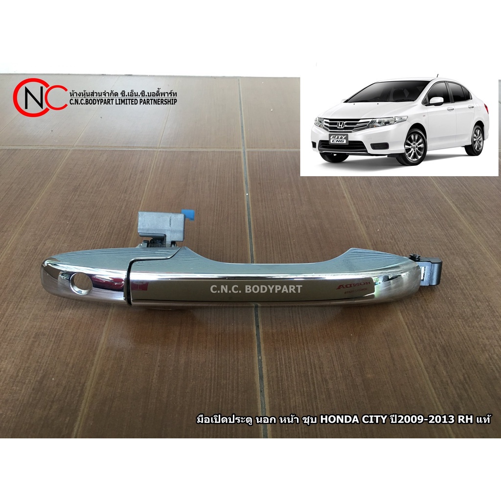 SPRY มือเปิดประตู นอก หน้า / หลัง HONDA CITY ปี2009-2013 (แบบชุบโครเมี่ยม) ของแท้ ของใหม่ แท้ศูนย์ H