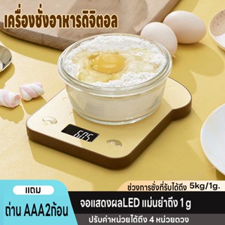 เครื่องชั่งในครัว เครื่องชั่งดิจิตอล ตาชั่ง ชั่งอาหาร ปรับได้4หน่วย จอLED ที่ชั่งน้ำหนัก 5kg/1g แม่นยำถึง1g แถมถ่าน2ก้อน