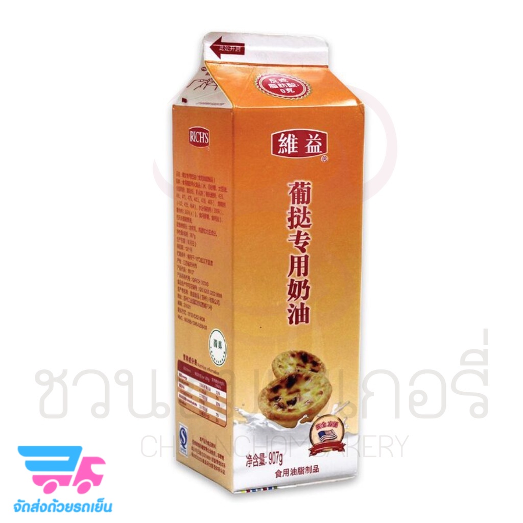 (เฉพาะส่งด่วน)ริชส์ โปรตุเกส เอ็ก ทาร์ต ท้อปปิ้ง น้ำทาร์ตไข่สำเร็จรูป ครีมทาร์ตไข่ใช้งานง่าย เพียงแค่เทแล้วอบ