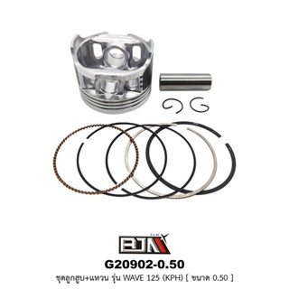 G20902-0.50 ชุดลูกสูบ+แหวน WAVE 125 [KPH] ขนาด 0.50