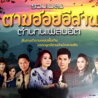 mp3 รวมเพลง ตามฮอยอีสาน ตำนานเพลงฮิต ลำนำอีสาน มนต์แคน ศิริพร ไหมไทย ใจตะวัน cd mp3 gmm