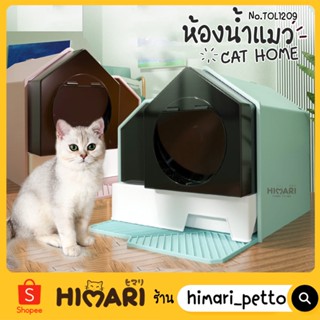 Himari ひまりห้องน้ำแมว ห้องน้ำแมวทรงบ้าน กระบะทรายแมว ห้องน้ำแมวCat Home รุ่นทรงบ้านTOL1209