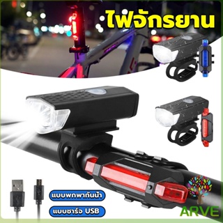 ARVE ไฟท้ายจักรยาน แบบพกพากันน้ำ แบบชาร์จ USB ชุดไฟจักรยาน Bicycle lamp