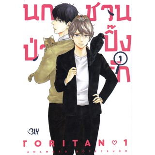 Manga Arena (หนังสือ) การ์ตูน นกป่วนชวนปิ๊งรัก เล่ม 1