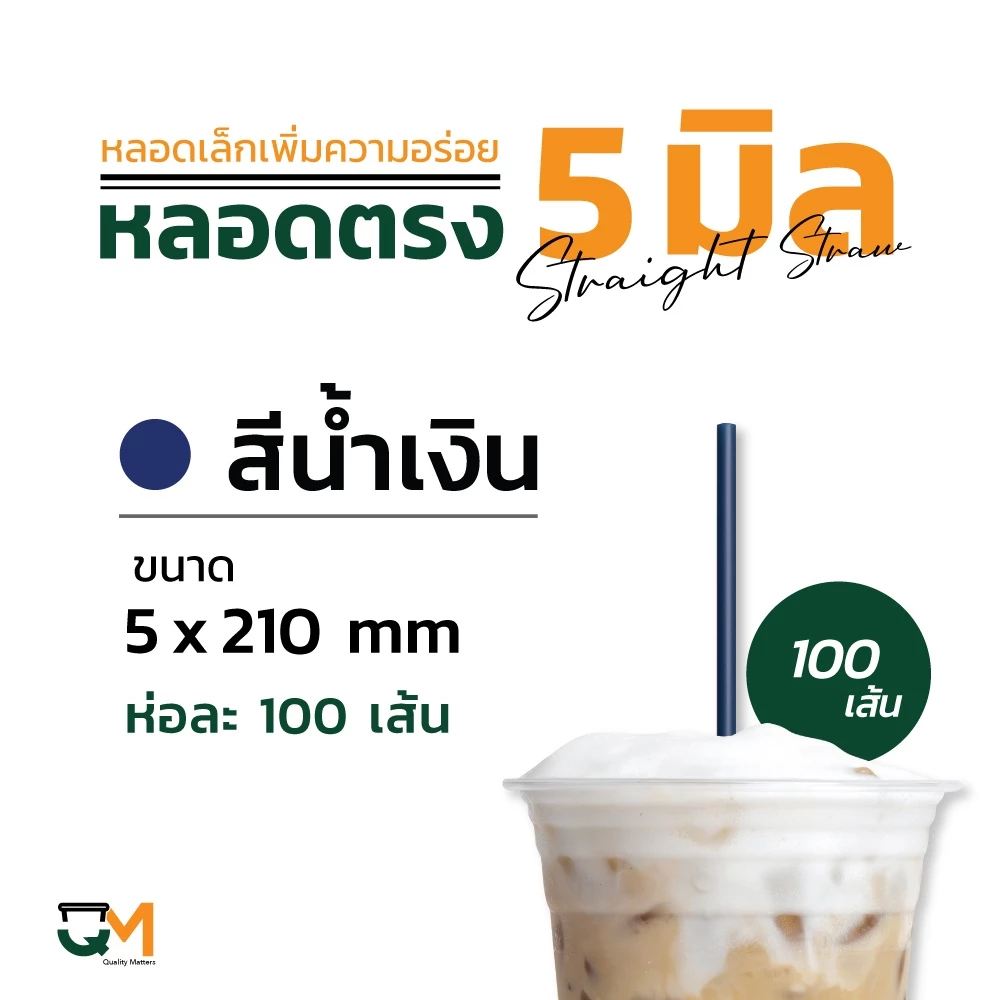 หลอดพลาสติก หลอดตรง 5 มิล ห่อฟิล์ม หลอดกาแฟ สีดำ สีน้ำเงิน บรรจุ 100 เส้น thumbnail 3