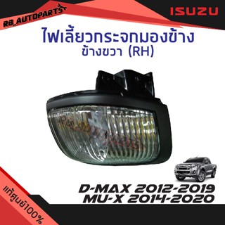 กระจกมองข้าง ไฟเลี้ยวกระจกมองข้าง Isuzu D-max  ปี 2012-2019 Mu-x ปี 2014-2020 แท้ศูนย์100%