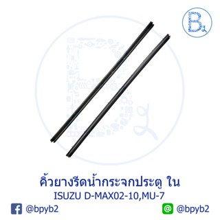 กระจกไฟฟ้า **อะไหล่แท้** คิ้วยางรีดน้ำกระจกประตู ตัวใน ISUZU D-MAX02-10 (ดีแมกเก่า), MU-7